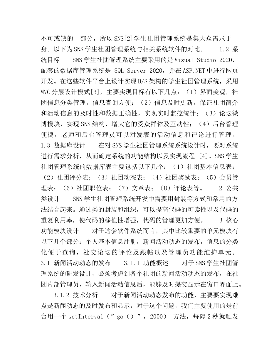 面向SNS学生社团管理系统的设计与实现 _第2页