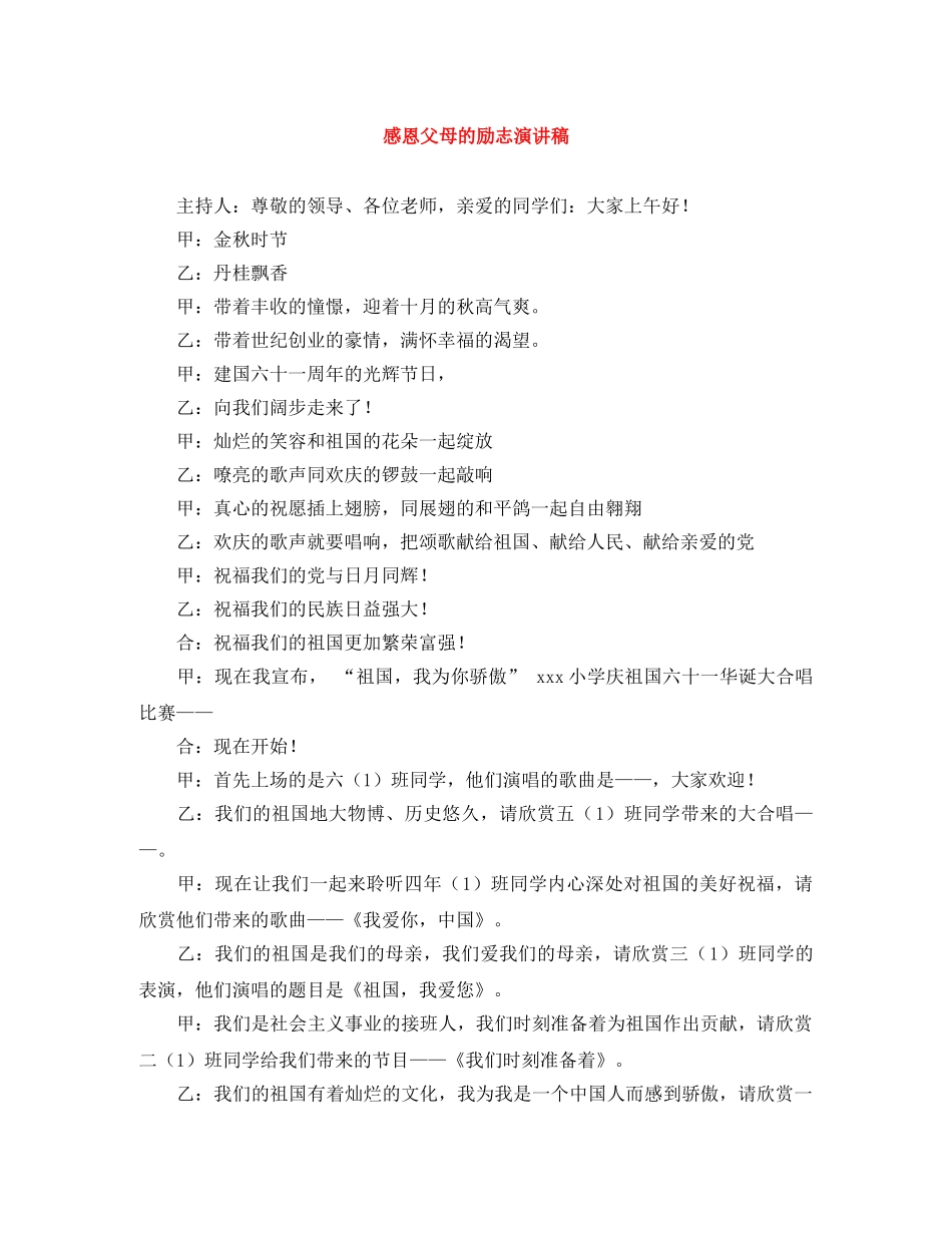 感恩父母的励志演讲稿 _第1页