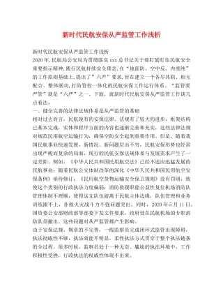 新时代民航安保从严监管工作浅析 