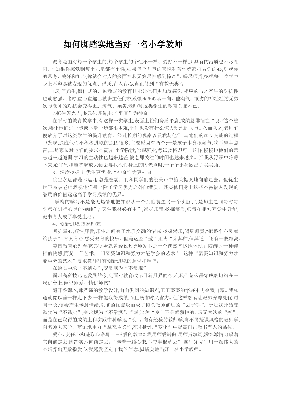如何脚踏实地当好一名小学教1_第1页