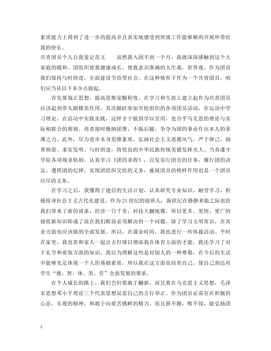 共青团员个人自我鉴定范文 _第2页
