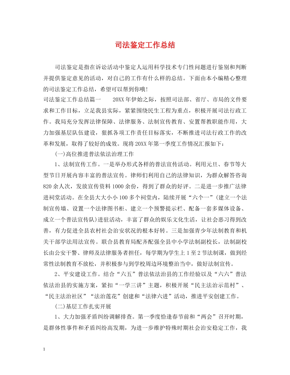 司法鉴定工作总结 _第1页