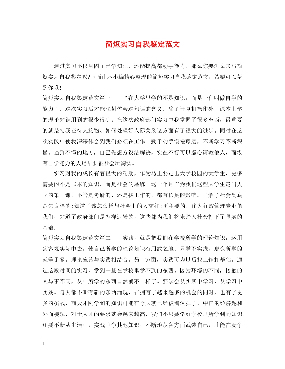简短实习自我鉴定范文 _第1页