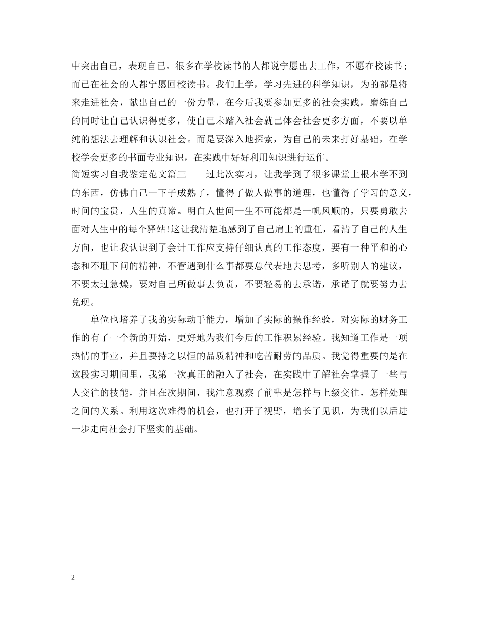 简短实习自我鉴定范文 _第2页