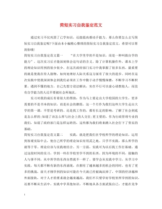 简短实习自我鉴定范文 