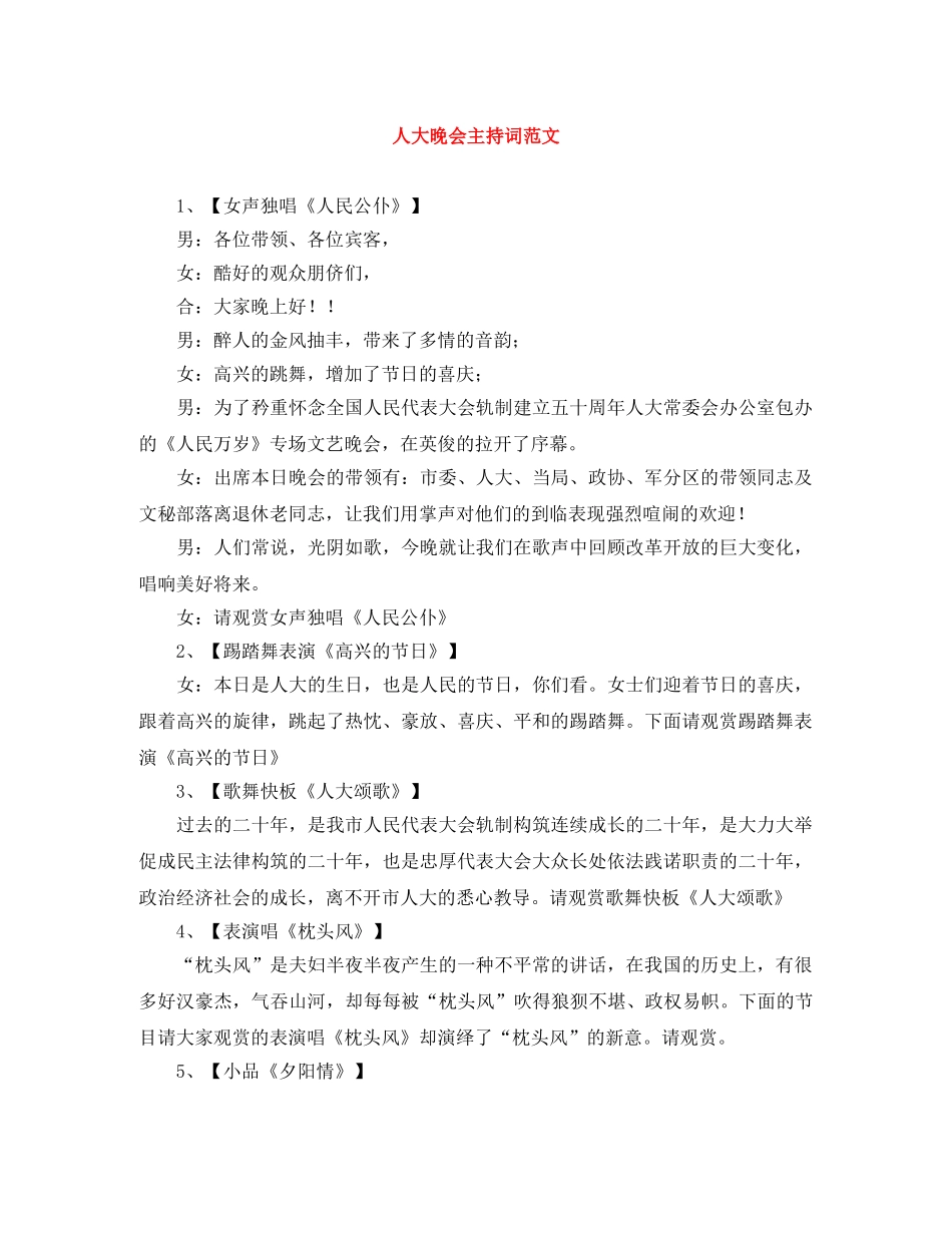 人大晚会主持词范文 _第1页