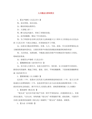 人大晚会主持词范文 