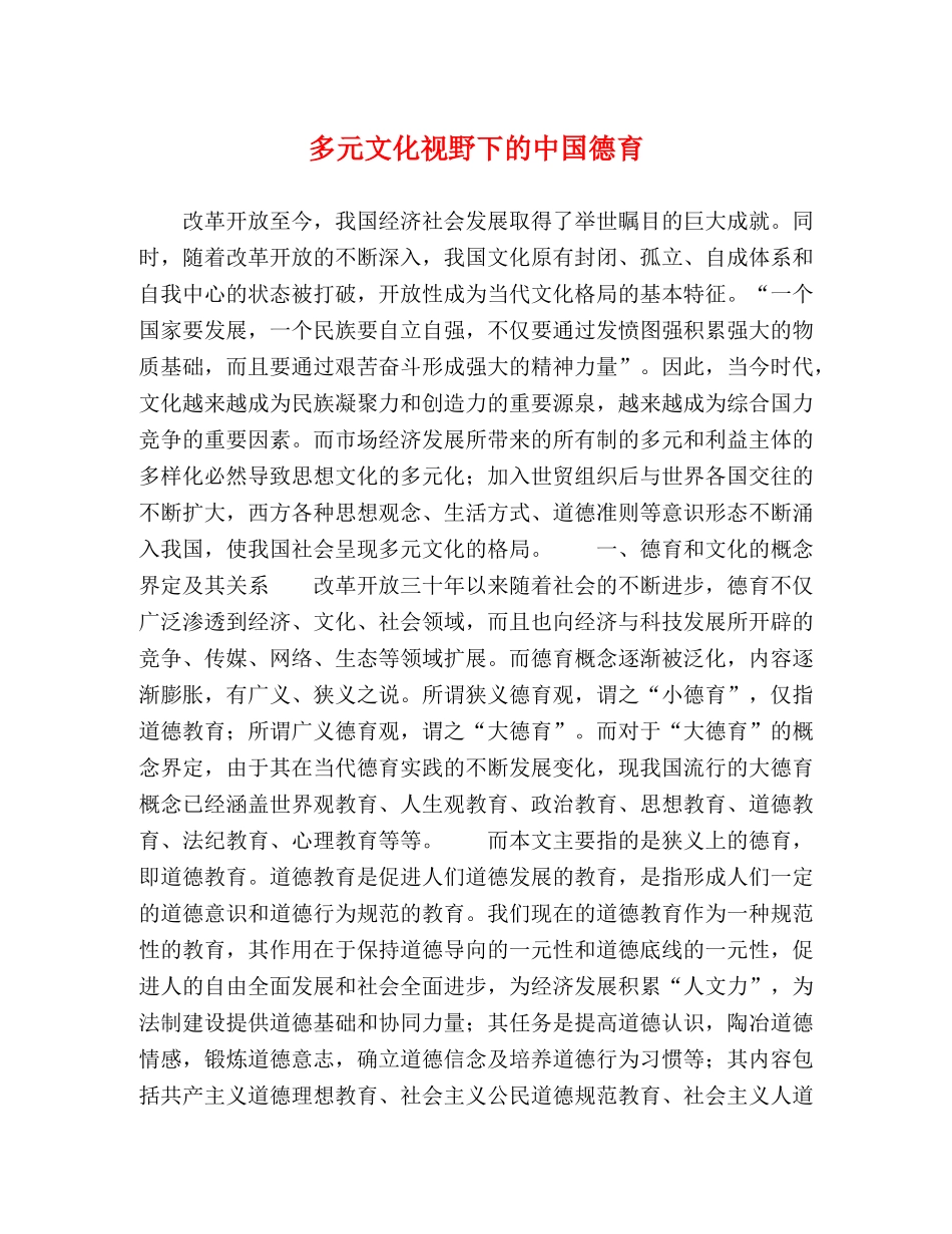 多元文化视野下的中国德育 _第1页