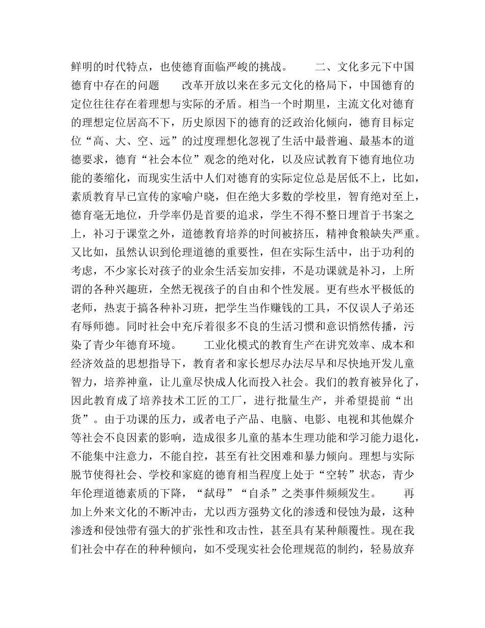 多元文化视野下的中国德育 _第3页