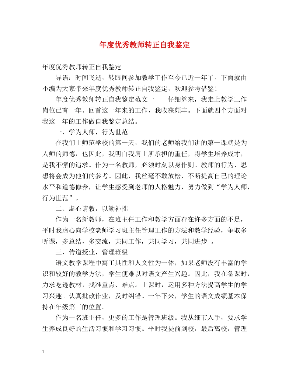 年度优秀教师转正自我鉴定 (2) _第1页