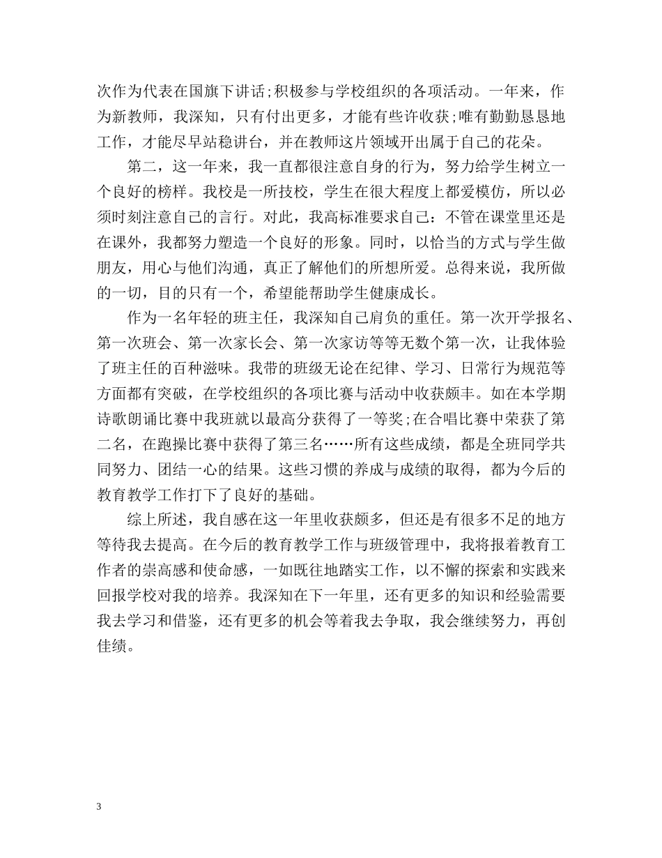 年度优秀教师转正自我鉴定 (2) _第3页