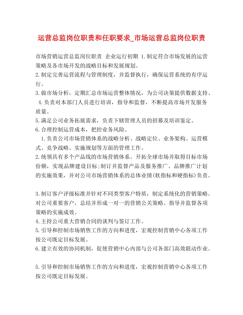 运营总监岗位职责和任职要求_市场运营总监岗位职责 _第1页
