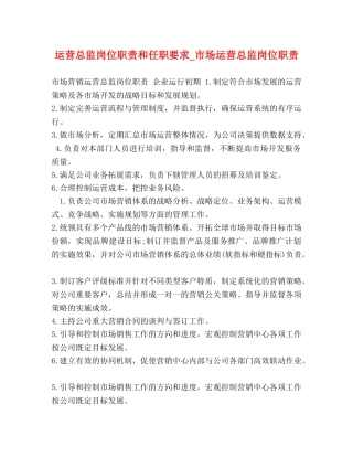 运营总监岗位职责和任职要求_市场运营总监岗位职责 
