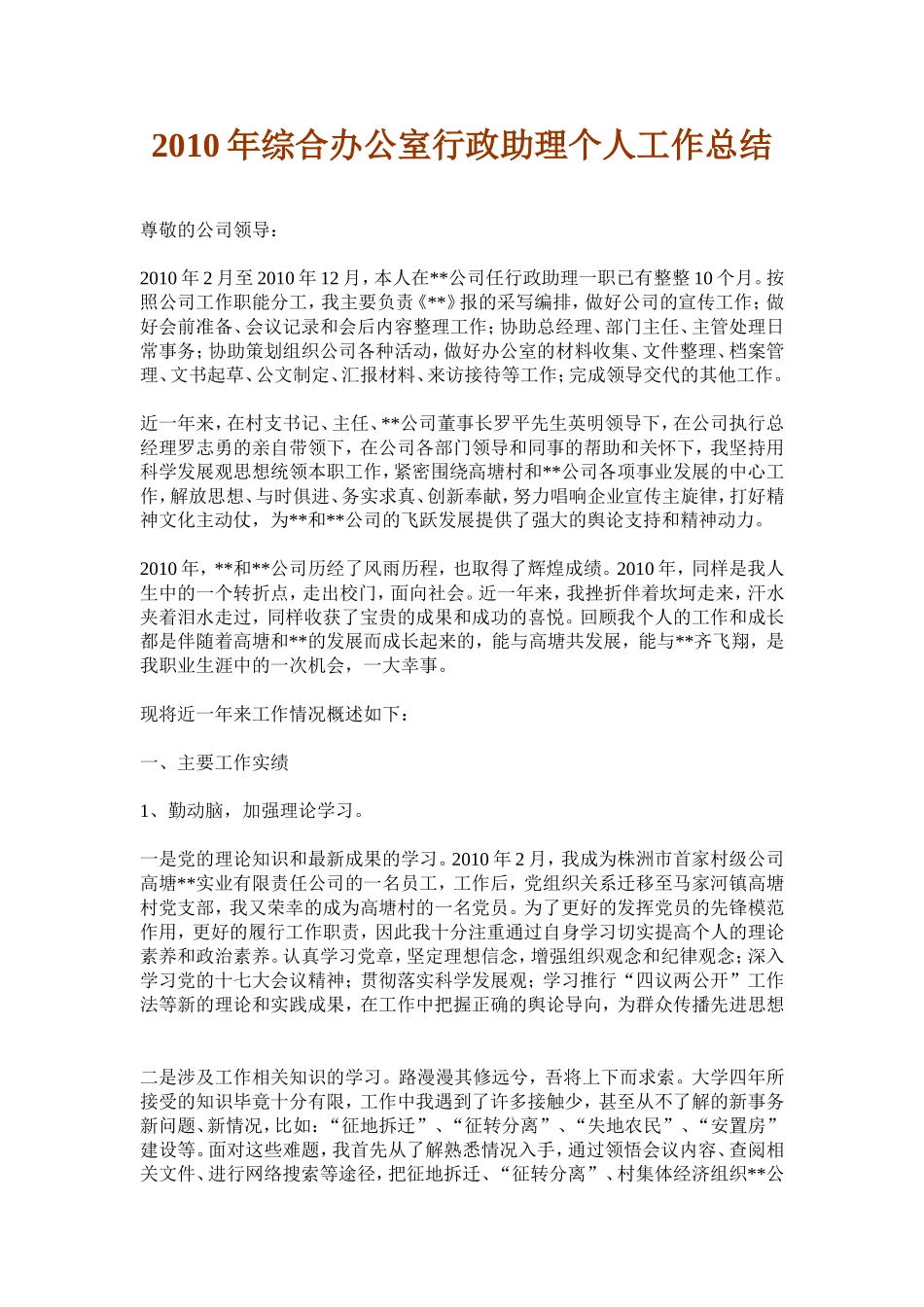 2010年综合办公室行政助理个人工作总结_第1页