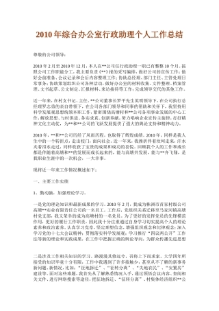 2010年综合办公室行政助理个人工作总结