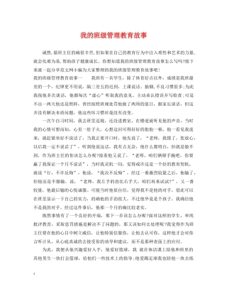 我的班级管理教育故事 