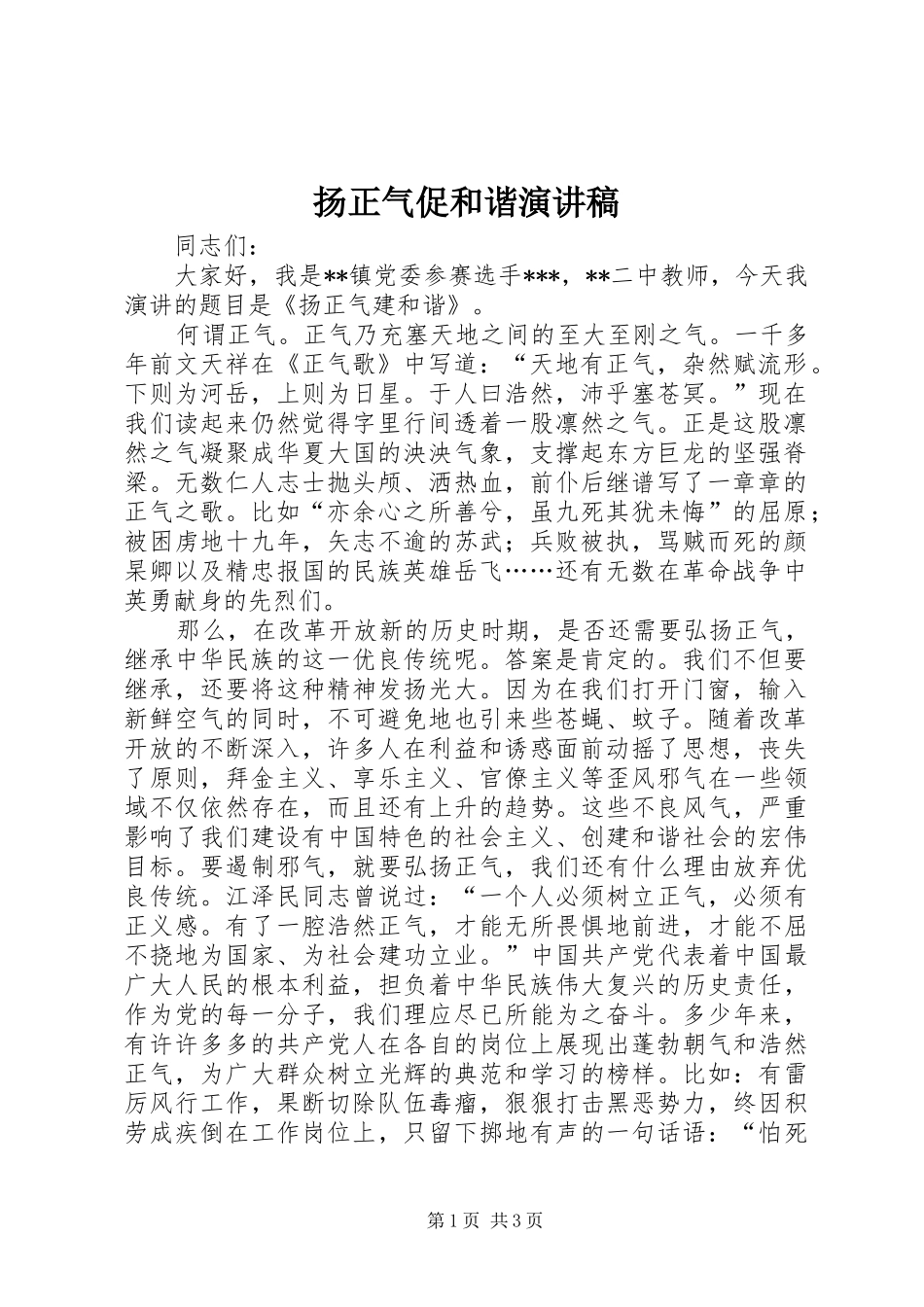 扬正气促和谐演讲致辞稿范文_第1页