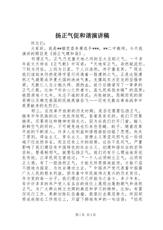 扬正气促和谐演讲致辞稿范文