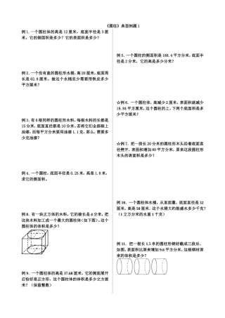 人教版小学六年级数学圆柱表面积可直接打印练习题一[1]