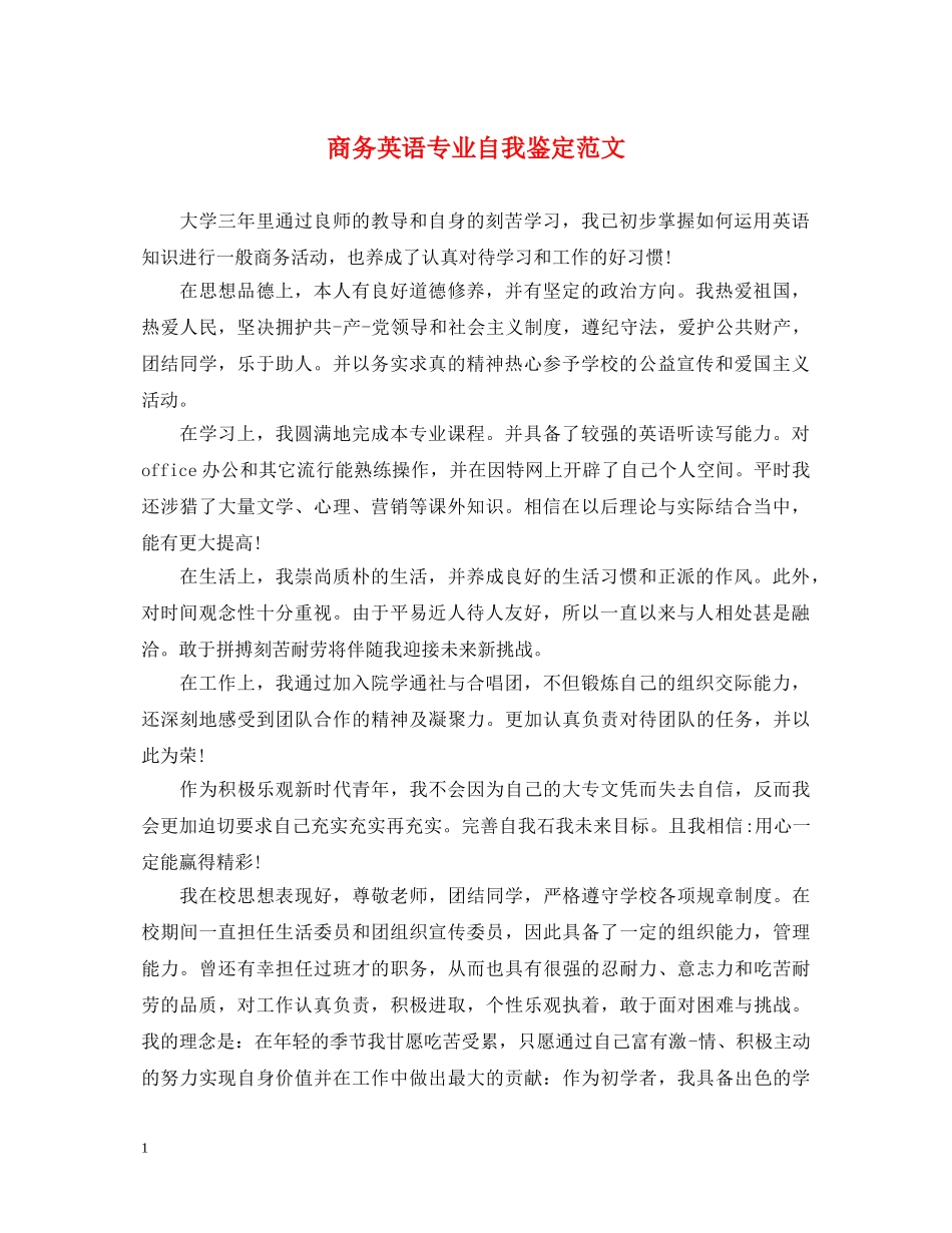 商务英语专业自我鉴定范文 _第1页