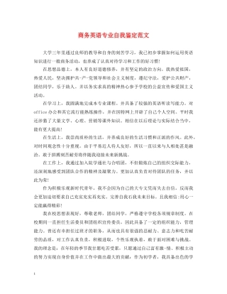 商务英语专业自我鉴定范文 
