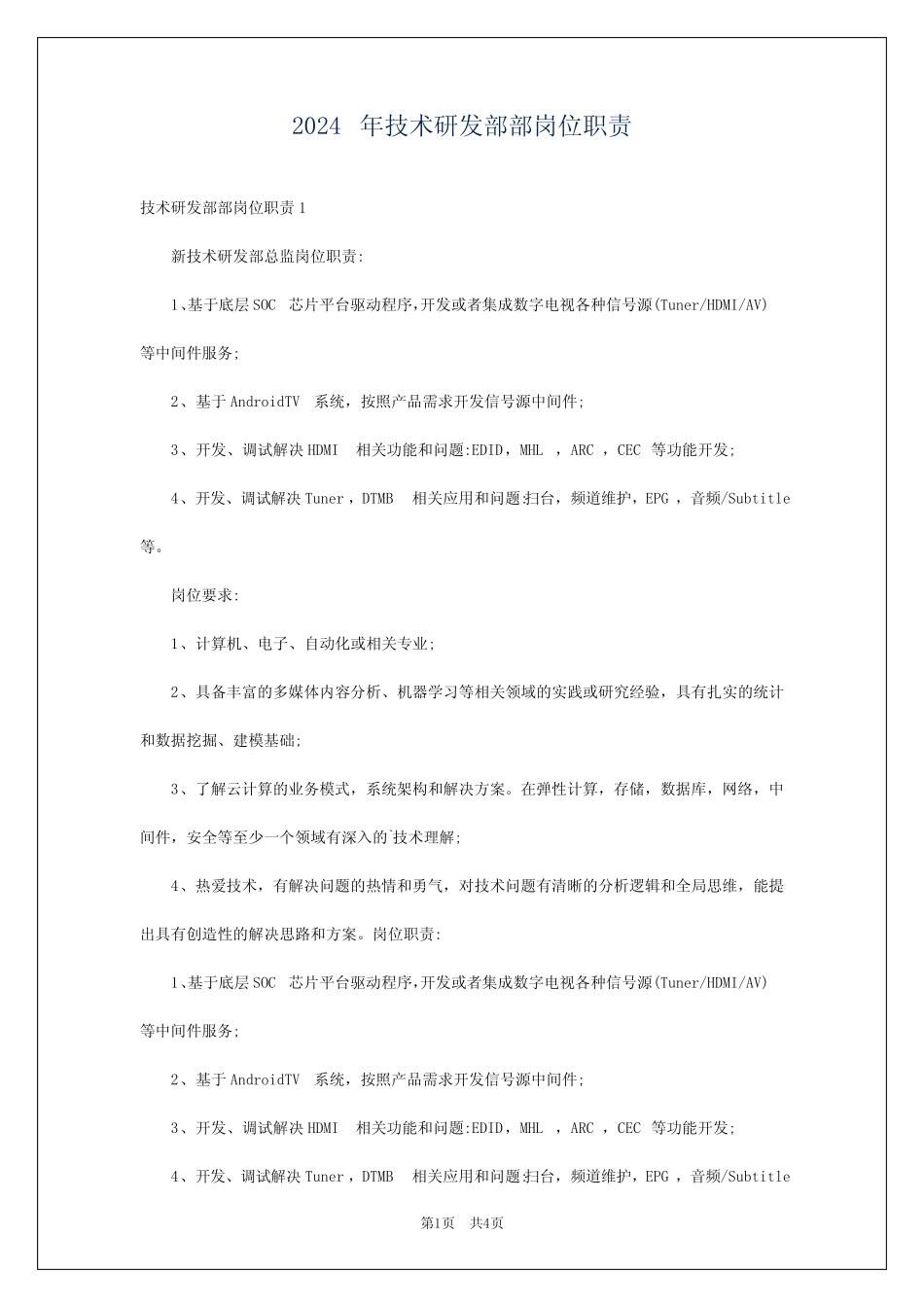 2024年技术研发部部岗位职责 _第1页