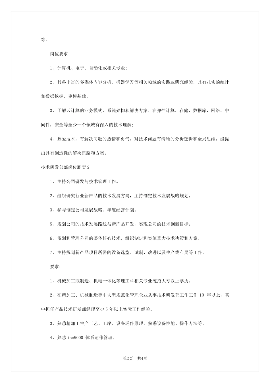 2024年技术研发部部岗位职责 _第2页