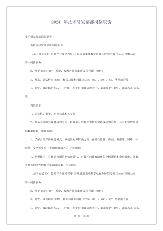 2024年技术研发部部岗位职责 
