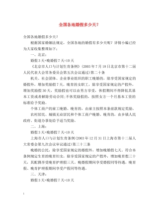 全国各地婚假多少天？ 