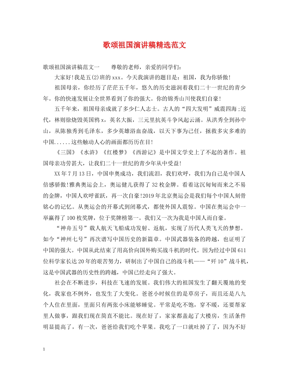 歌颂祖国演讲稿精选范文 _第1页