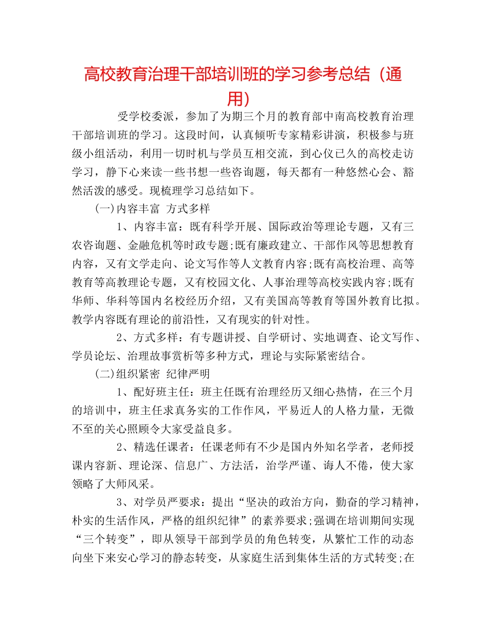 高校教育管理干部培训班的学习参考总结（通用） _第1页