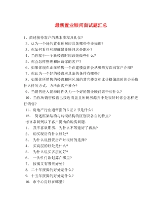 最新置业顾问面试题汇总 