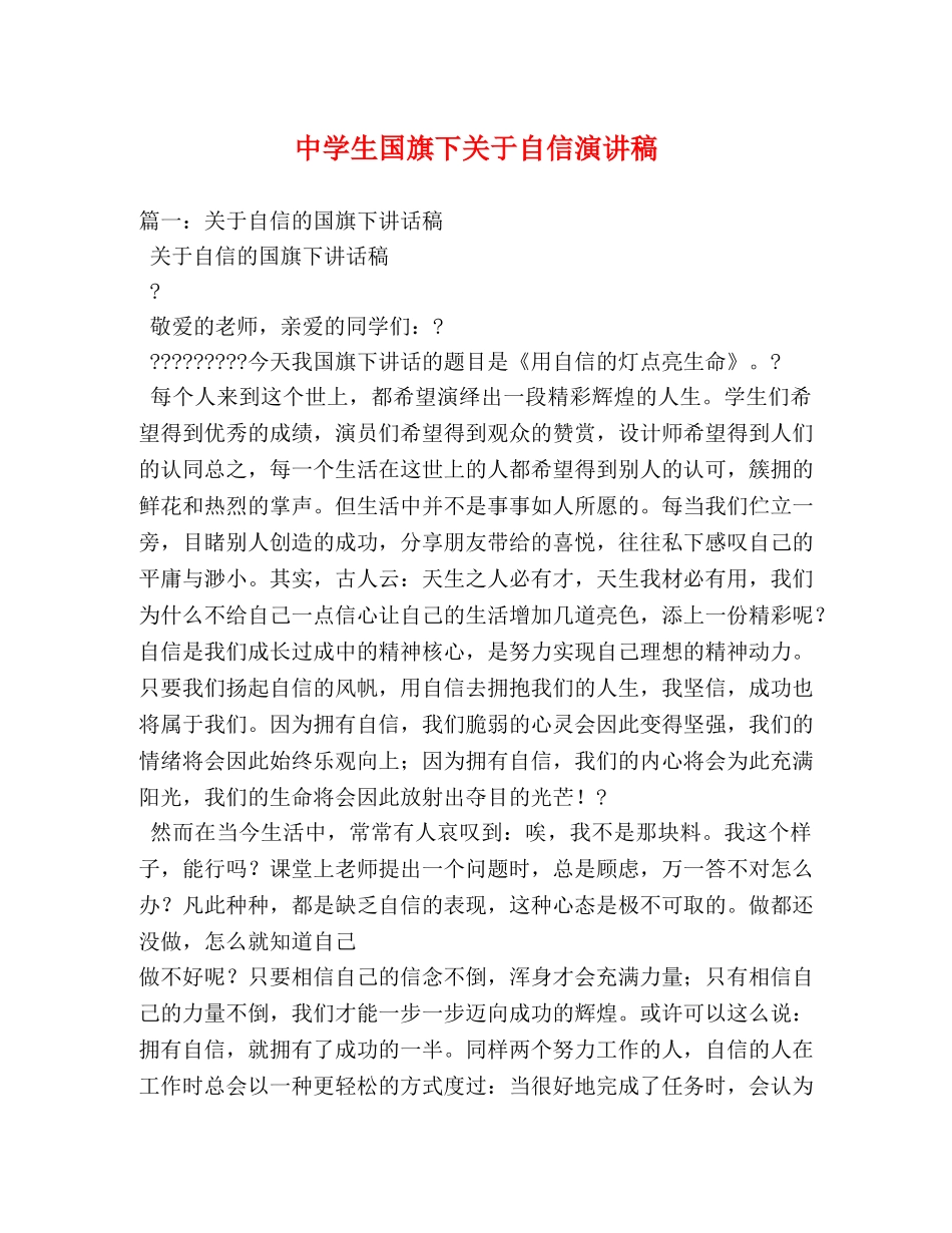 生国旗下关于自信演讲稿 _第1页
