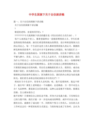 生国旗下关于自信演讲稿 
