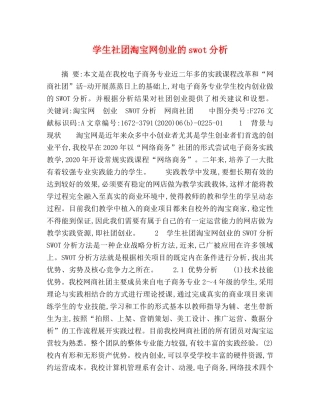 学生社团淘宝网创业的swot分析 