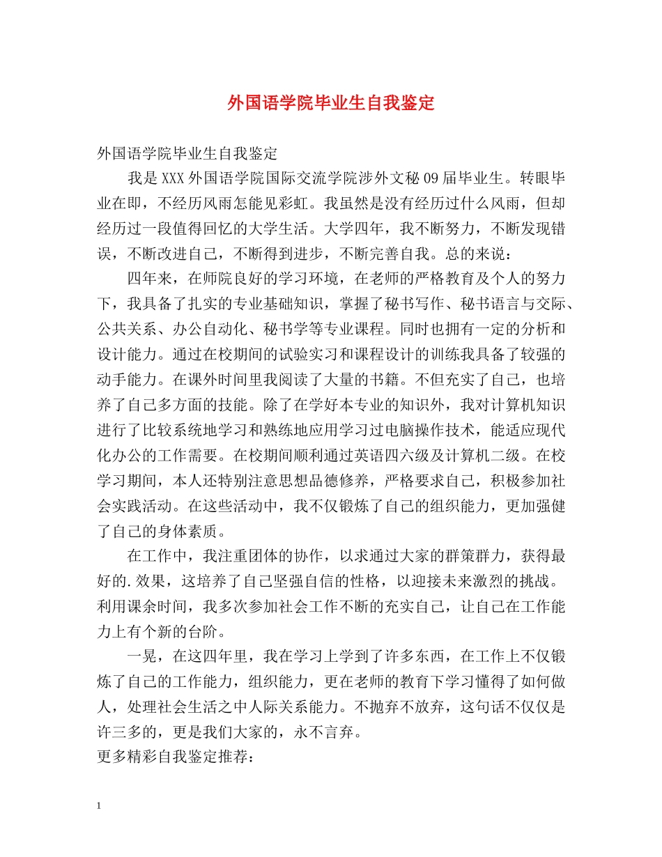 外国语学院毕业生自我鉴定 _第1页