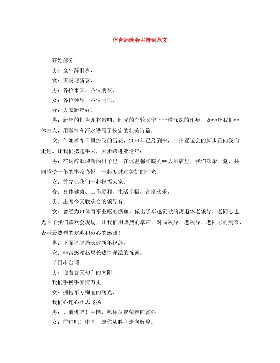 体育局晚会主持词范文 _第1页