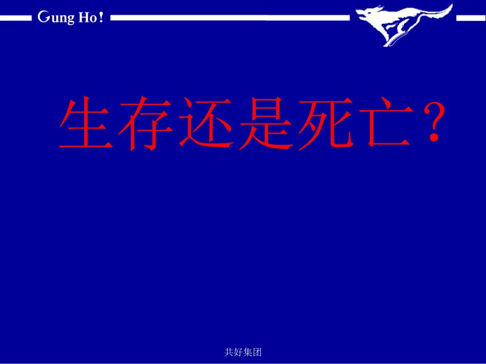 生存还是死亡？——中国企业生存战略研讨会精品讲义_第2页