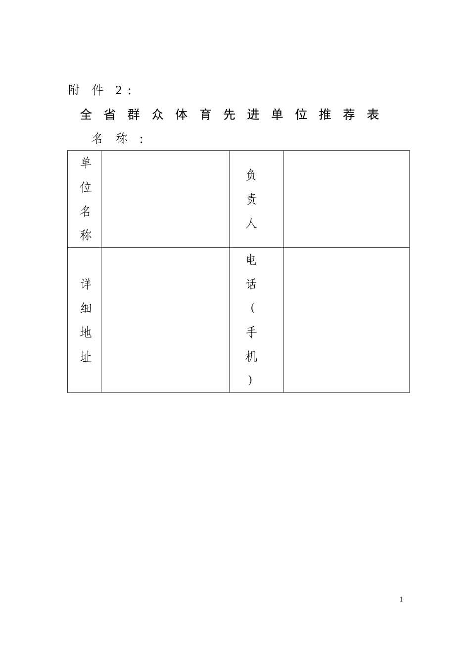 全省群众体育先进单位推荐表_第1页