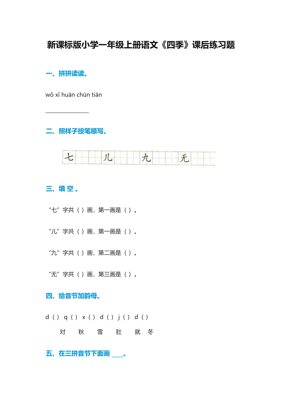 (部编)人教2011课标版一年级上册《四季》课后练习_第1页