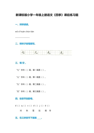 (部编)人教2011课标版一年级上册《四季》课后练习