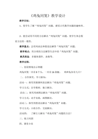 人教2011版小学数学四年级人教版四年级下册《数学广角——鸡兔同笼》