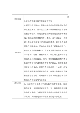 幼儿音乐有效课堂教学策略研究方案