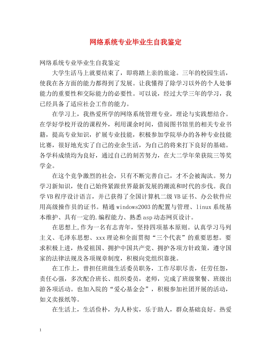 网络系统专业毕业生自我鉴定 _第1页