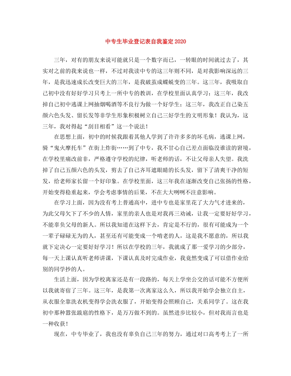 中专生毕业登记表自我鉴定2024 _第1页