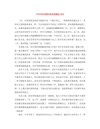 中专生毕业登记表自我鉴定2024 