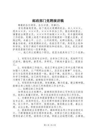邮政部门竞聘演讲稿范文