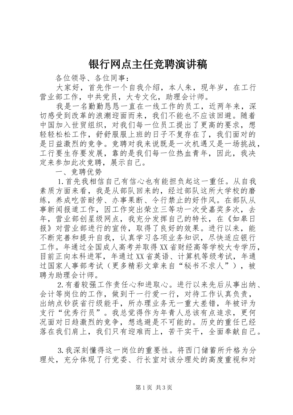 银行网点主任竞聘演讲稿范文_1_第1页