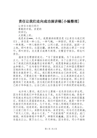 责任让我们走向成功致辞演讲稿[小编整理]