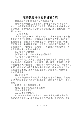 迎接教育评估的演讲致辞5篇